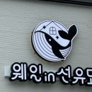 선유도 대가족여행 숙소 추천 5곳 (오션뷰, 10인, 15인, 독채, 펜션, 대형, 가성비)