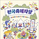 적당히 의뭉스럽고 웃기는, K-축제 유람기《전국축제자랑》, 김혼비ㆍ박태하 / 이미지