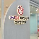 아이블리소아청소년과의원 이미지
