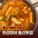또와요분식 - 제주시 월대4길 1 | 용산 떡볶이 맛집 현선이네 재방문 후기 통닭도 넘 맛있음ㅠ