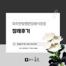 푸른솔길 | 파주 한빛병원 장례식장에 치른 비용과 푸른솔봉안당 후기