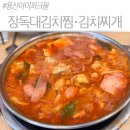 박순이 김치찌개부대찌개 | 용산아이파크몰 맛집 장독대김치찜김치찌개 | 부대찌개·치즈계란말이 후기