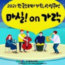 2021 한국소리터 상설공연 마실온가락 | 2021 한국소리터 마실 on 가락 _ 락드림