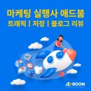 애드붐 네이버블로그