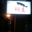 해로모텔