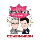 컴인워시 판교점 이미지