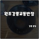 용교동짬뽕 | 강릉맛집 원조강릉교동반점본점 전국5대짬뽕 솔직후기