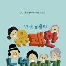 2023 실버문화페스티벌 in 경기 ‘13개 마을의 유쾌한 노년 이야기’ 개최 이미지