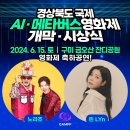 20240615 경상북도 국제 AI·메타버스영화제 노라조 예정 이미지