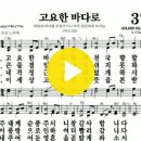 다니엘 새찬송가 373장 고요한 바다로(503) 이미지