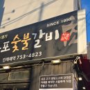 대박마포숯불갈비 이미지