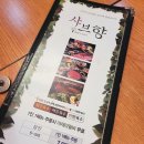 샤브향(마포광흥창역점) 이미지