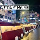 토요일 저녁 종로 야장 절망편(그래도 행복) / 종로3가 포장마차 거북슈퍼, 전곱 솔직후기