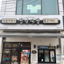 빽다방강릉금학점 | [강릉 맛집] 즉석 떡볶이와 바삭한 튀김의 조합, '청년다방' 강릉금학점 방문기!