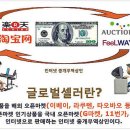 글로벌셀러 Daum카페