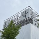더블듀 | 경기 화성 국순당에서 만든 대형 카페 ‘박봉담’ 내돈내산 후기