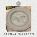 첨단과기로208번길2R | 광주 아기 손발도장 체험 종지그릇, 접시 만들기로 남긴 200일 추억 돌 답례품으로도 추천