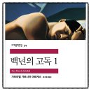 백년의 고독 가브리엘 가르시아 마르케스 추천도서 책리뷰 독서후기 감상문 인문고전