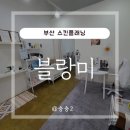 협신전기 | 부산스킨플래닝 블랑미에서 신세계를 경험하고 왔어요