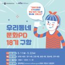 [공모전] 2020년도 제18기 문화PD 모집 이미지