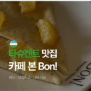 카페본 | 타슈켄트 카페 추천 아침식사 가능한 디저트 맛집 본 카페 Bon 후기