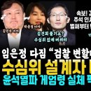 김통 난리났다, 수심위 설계자 마저 폭발 "수심위 없애야".. 속보, 김건희 추석 인사한다, 반응 폭망 (윤 발목잡은 김민석.. 임은정 이미지