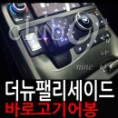 심곡점 현대자동차 | 더뉴팰리세이드 순정버튼기어 대신 바로고기어봉 교체작업(럭셔리무광블랙)