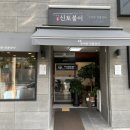 신토불이추어탕민물장어전문점 이미지