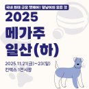 주식회사 케이풀스 | 2025 메가주 일산, 얼리버드 무료 티켓 놓치면 손해! (11/6 까지)