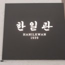 드래곤 길들이기 실사화 후기 한일관 전통 갈비탕 하프 커피 신세계백화점 타임스퀘어 타발론 피치우롱
