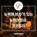 (주)코코투어