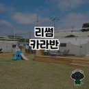 제주 서귀포 리썸카라반의 멋진 경험