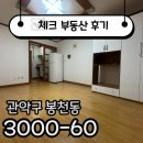 ☑[계약후기]넓은 방 찾는다면? 서울대입구 원룸 매물☑