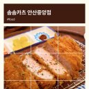 정산카츠 | [경기/안산] 안산중앙동맛집 겉바속촉 카츠 "솜솜카츠" 솜솜카츠 세트 메뉴 후기