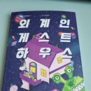 은하초등학교 | [서평] 외계인 게스트하우스 :초등학생 도서 추천