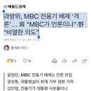 과방위, MBC 전용기 배제 ‘격론’… 與 “MBC가 언론이냐”·野 “비열한 의도” 이미지