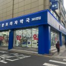 365프라자약국 이미지