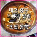 대전 중구 오류동 짬뽕 맛집 &#34;초월짬뽕&#34; 방문 후기