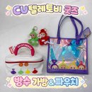 CU 하단스마일점 | [CU 텔레토비 굿즈] 화이트데이 콜라보 방수 가방 &amp; 손잡이 파우치 후기 | 텔레토비 꼬꼬마 친구들 안녕