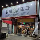 정원포차 - 순천시 | [일산 맛집] 오늘부터 단골 예약, 탄현 포차 정원포차