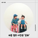 어진동_리슈빌S_입구 | 세종 셀프사진관 어진동에 위치한 &lt;온화&gt; 500일 촬영 후기