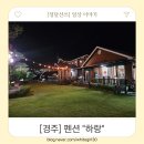 펜션 하랑 | “경주 대가족 or 단체여행 추천 | 넓은 잔디와 완벽 시설 ‘하랑’ 펜션 후기”