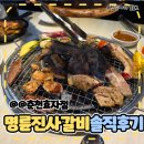 춘천농협 신사우동지점 | 춘천 효자동 명륜진사갈비 솔직 후기 – 가족과 저녁식사!