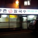 동촌샤브샤브