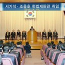서울, 서기석 동기 / 신임 헌법재판관 취임 이미지