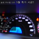 [세븐레이] 5월 특가 시공 실내 풀LED 커스텀 작업 - 마감되었습니다- 이미지