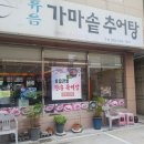 휴음가마솥추어탕