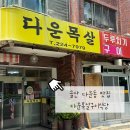 다운목살구이식당 이미지