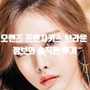 프렌치키스 | 오렌즈 프렌치키스 브라운 정보와 솔직한 후기