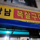 울산목살구이집